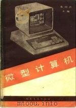 微型计算机（1983 PDF版）