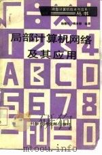 局部计算机网络及其应用   1985  PDF电子版封面  15176·655  杨德礼，钱承德编著 