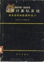 8086/8088微型计算机系统  体系结构和软硬件设计   1987  PDF电子版封面  15031·763  刘玉成，（ ）吉布森（Gibson，G.A.）著；刘寿和译 