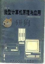 微型计算机原理与应用   1985  PDF电子版封面  13324·0009  朱仲英编 
