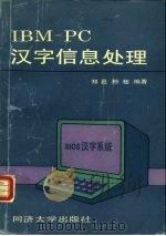 IBM-PC汉字信息处理   1991  PDF电子版封面  7560808336  郑邑，王建中编著 