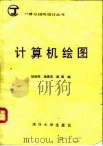 计算机绘图   1988  PDF电子版封面  7302001685  陆润民等编 