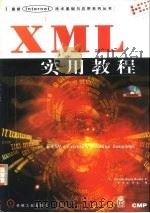 XML实用教程（1999 PDF版）