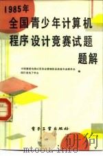 1985年全国青少年计算机程序设计竞赛试题题解   1986  PDF电子版封面  15290·351  中国微型电脑应用协会等编 