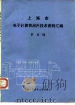 上海市电子计算机应用技术资料汇编  第5辑（1983 PDF版）
