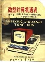 微型计算机通讯  第3集  中国电子学会第一届微型计算机技术交流会议论文集（1980 PDF版）