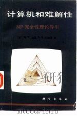 计算机和难解性 NP完全性理论导引   1987  PDF电子版封面  7030016793  （美）M.R.加里，D.S.约翰逊著；张立昂等译 