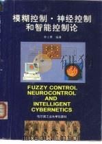 模糊控制·神经控制和智能控制论（1996 PDF版）