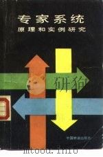 专家系统原理和实例研究   1989  PDF电子版封面  7113003435  （英）福西斯（Forsyth，R.）等著；徐光佑，周曼丽译 