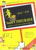 Norton 8 实用程序使用指南   1995  PDF电子版封面  7505327747  （美）Beth Slick著；蒋曼英等译 