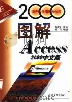 图解Access 2000中文版（1999 PDF版）
