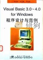 Visual Basic 3.0-4.0 for Windows程序设计与范例   1996  PDF电子版封面  750533736X  杜国梁等编著 