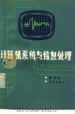 计算机系统与信息处理（1985 PDF版）