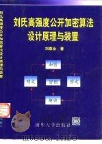 刘氏高强度公开加密算法设计原理与装置（1996 PDF版）