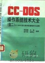 CC-DOS操作系统技术大全  续二  CC-DOS优化版本的源程序与注释   1993  PDF电子版封面  7302011672  钱培德等编著 