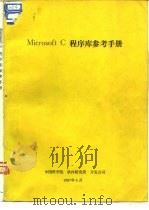 Microsoft C程序库参考手册   1987  PDF电子版封面    中国科学院软件研究所开发公司 