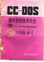 CC-DOS操作系统技术大全  续集  CC-DOS优化版本的设计（1992 PDF版）