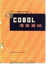 COBOL语言基础   1984  PDF电子版封面  13119·1129  徐元宙等译 