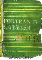 FORTRAN77结构化程序设计   1985  PDF电子版封面  13010·01106  谭浩强，田淑清编著 