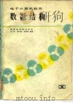 电子计算机软件数据结构   1983  PDF电子版封面  15204·96  王广芳编著 