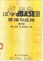 汉字dBASEⅢ原理与应用  修订版   1990  PDF电子版封面  7505310244  王云宜等编 
