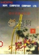 程序员使用手册  2.10版  2   1991  PDF电子版封面    李达等编译 