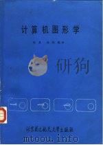 计算机图形学   1990  PDF电子版封面  7810120468  陈真，孙伟编译 
