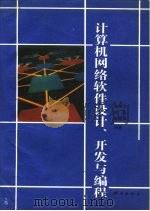 计算机网络软件设计、开发与编程   1994  PDF电子版封面  7030041941  陈洛资等编著 