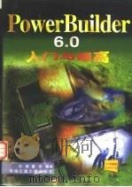 PowerBuilder 6.0入门与提高   1998  PDF电子版封面  7810571818  李薇等编 