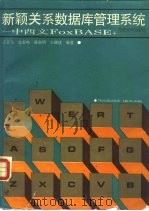 新颖关系数据库管理系统 中西文FOXBASE+（1989 PDF版）