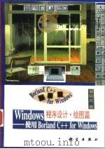 Windows程序设计 绘图篇 使用Borland C++ for windows   1993  PDF电子版封面  7030039041  蔡明志原著；徐蔓等改编 