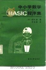 中小学数学BASIC程序集   1985  PDF电子版封面  7290·159  （日）庄司涉著；李相善译 