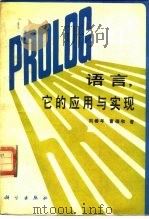PROLOG语言，它的应用与实现   1990  PDF电子版封面  7030017404  刘椿年，曹德和著 