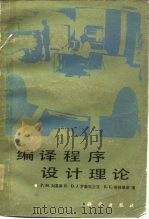 编译程序设计理论   1984  PDF电子版封面  15031·560  （美）刘易斯（P.M.Lewis）等著；张文典等译 