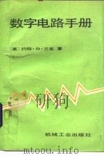 数字电路手册   1990  PDF电子版封面  7111016963  （美）约翰·D·兰克著；袁忠长译 
