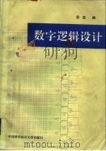 数字逻辑设计   1992  PDF电子版封面  7312003052  范芸编 