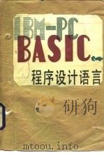 IBM-PC BASIC程序设计语言（1985 PDF版）