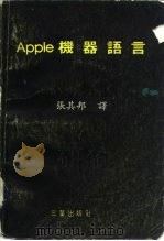 Apple机器语言（ PDF版）