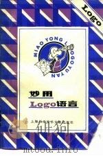 妙用LOGO语言（1986 PDF版）