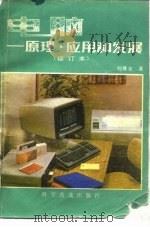 电脑  原理、应用和发展（1985 PDF版）