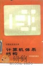 计算机体系结构   1988  PDF电子版封面  7113001211  马桂祥编 