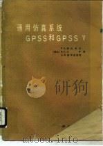 通用仿真系统GPSS和GPSS V（1987 PDF版）