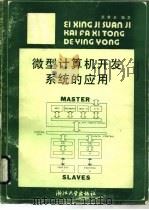 微型计算机开发系统的应用（1986 PDF版）