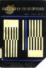 程序设计方法学引论   1989  PDF电子版封面  7560903207  陶葆兰，李庆华编著 