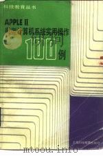 AppleⅡ微型计算机系统实用操作100例（1986 PDF版）