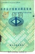 程序设计竞赛试题及答案  1984年   1985  PDF电子版封面  15235·192  中国电子学会电子计算机学会编 