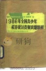 1986年全国青少年程序设计竞赛试题题解   1987  PDF电子版封面  15176·731  中国软件技术公司软件报编辑部编 