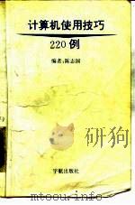计算机使用技巧220例   1994  PDF电子版封面  7800347249  陈志国编 