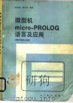 微型机Micro-PROLOG语言及应用   1986  PDF电子版封面  17193·0726  纪有奎，杨正林编译 