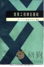 信息工程理论基础   1985  PDF电子版封面  15033·5702  （苏）捷莫尼科夫著；高远等译 